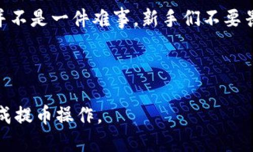   如何把屎币提到钱包里？新手必看指南！ / 

 guanjianci 屎币, 加密货币, 数字钱包, 提币流程 /guanjianci 

### 内容大纲

1. **引言**
   - 何为屎币？
   - 从何处获取屎币？

2. **选择合适的钱包**
   - 屎币支持的数字钱包类型
   - 如何选择安全性高、使用方便的钱包

3. **屎币的获取方式**
   - 通过交易所购买
   - 从朋友或其他渠道获取

4. **提币流程详细解析**
   - 注册并登录交易所
   - 创建并绑定数字钱包
   - 进行提币操作的步骤
   - 注意事项与建议

5. **可能遇到的问题及解决方案**
   - 提币失败的原因
   - 钱包地址错误如何处理
   - 其他常见的问题及解决方案

6. **总结**
   - 提币的总结和建议
   - 对新手的鼓励与提示

---

### 引言

在加密货币的世界里，各种币种层出不穷，其中“屎币”因其搞笑的名字和不菲的回报而吸引了大批投资者。但对于很多新手来说，如何将手中的屎币提到自己的钱包里仍然是一个未知的领域。本文将为你详细分析从购买屎币到提币的整个流程，帮助你顺利完成这一操作。

### 何为屎币？

屎币（Shiba Inu Coin）是一种基于以太坊的加密货币，起初是一种模仿狗狗币的社区驱动型项目。尽管它的名字听起来有些搞笑，但在加密圈中，它已经取得了一定的市场认可。屎币的价值波动较大，吸引了许多投资者的关注，但同时也带来了不少风险。

### 选择合适的钱包

屎币支持的数字钱包类型

在开始操作之前，首先要选择一个安全可靠的钱包。常见的数字钱包有热钱包和冷钱包。热钱包通常方便快捷，适合频繁交易；而冷钱包则更加安全，适合长期持有。新手小白建议选择热钱包，以便于操作。

如何选择安全性高、使用方便的钱包

选择钱包时，应该关注以下几个方面：
ul
    listrong安全性：/strong选择具备多重安全保护机制的钱包，比如两步验证、私钥备份等。/li
    listrong用户友好性：/strong确保操作界面清晰、简单，便于新手使用。/li
    listrong支持币种：/strong确认所选钱包支持屎币的存储与交易。/li
/ul

### 屎币的获取方式

通过交易所购买

通常情况下，屎币可以在众多加密货币交易所购买。在选择交易所时，建议优先考虑大型、声誉好的平台，如Binance、Coinbase等。这些平台通常安全性更高，同时交易费用较为透明。

从朋友或其他渠道获取

除了通过交易所购买，屎币还可以通过朋友间的交易或者参与社区活动获取。参与项目的空投（Airdrop）或者为社区服务也可能得到一些屎币作为奖励。不过，需谨防诈骗，确保交易安全。

### 提币流程详细解析

注册并登录交易所

首先，在所选择的交易所上注册一个账户。注册时需要提供邮箱、手机号码等信息，确保设置强密码，并开启两步验证，增强账户安全。完成注册后，登录账户。

创建并绑定数字钱包

在交易所内找到“提币”或“钱包”选项，进入后添加你之前选择的数字钱包地址。为了确保提币成功，请务必认真核对钱包地址，确保准确无误。

进行提币操作的步骤

在绑定了钱包地址后，您可以选择提币。根据以下步骤进行操作：
ul
    li进入钱包管理界面，找到屎币的提币选项。/li
    li输入提币数量，确认绑定的钱包地址无误。/li
    li确认交易信息后，提交提币请求。/li
/ul
通常情况下，提币请求会在几分钟到几个小时之内完成，具体时间取决于网络的拥堵情况。

注意事项与建议

在提币过程中，务必注意以下几点：
ul
    li确保输入的钱包地址正确，任何错误都可能导致资产损失。/li
    li了解交易所的提币费，选择合适的时间进行提币操作，可以减少费用。/li
    li最好进行小额试提，确认无误后再进行大量提币。/li
/ul

### 可能遇到的问题及解决方案

提币失败的原因

即使流程相对简单，但有时在提币过程中还是会遇到问题。最常见的原因包括：钱包地址错误、网络繁忙、交易所维护等。如果提币请求失败，请再次确认你所输入的信息，并联系客服进行咨询。

钱包地址错误如何处理

如果不慎输入错误的钱包地址，通常无法找回损失。建议在提币之前，务必进行两次核对，确保提交的信息准确无误。

其他常见的问题及解决方案

除了提币失败，可能还会遇到一些其他问题，比如提币后状态长时间未更新、收不到币等。此时建议耐心等待，若四周仍未收到，及时联系交易所的在线客服进行咨询。

### 总结

提币的总结和建议

通过本文的介绍，相信你对屎币的提币流程有了更清晰的了解。在进行操作时，务必提高警惕，确保交易的安全性。由于市场变化较快，建议在跟踪市场动态的同时谨慎决策，了解风险。

对新手的鼓励与提示

投资加密货币的世界充满未知与挑战，但同时也蕴含着丰富的机会。只要认真学习，确保安全操作，成功提币并获取收益并不是一件难事。新手们不要畏惧，勇敢迈出第一步，愿你在投资的旅程中，获取丰厚的回报！

---

以上就是关于如何将屎币提到钱包的详细内容。无论你是初学者还是有一定经验的投资者，希望这些信息能助你顺利完成提币操作。