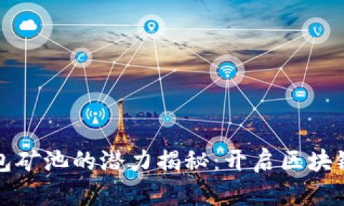 以太坊钱包矿池的潜力揭秘：开启区块链财富之路