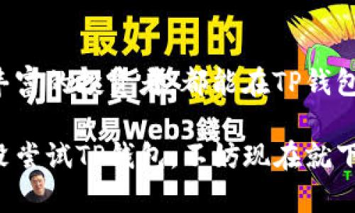   全面解析苹果版TP钱包：功能、优势与常见问题解答 / 

 guanjianci TP钱包, 苹果钱包, 钱包安全, 加密货币 /guanjianci 

### 内容大纲

1. **引言**
   - TP钱包简介
   - 在加密货币领域的重要性

2. **TP钱包的核心功能**
   - 资产管理
   - 转账与交易
   - DApp访问
   - 多币种支持

3. **苹果版TP钱包的优势**
   - 安全性分析
   - 用户体验
   - 对比其他钱包的独特之处

4. **TP钱包的使用教程**
   - 下载与安装
   - 创建及恢复钱包
   - 进行首次交易的步骤

5. **常见问题解答 (FAQ)**
   - TP钱包是否安全？
   - 如何找回丢失的钱包？
   - 交易延迟怎么办？

6. **结论**
   - 总结TP钱包的综合优势
   - 对未来的展望与建议

---

### 引言

在数字货币飞速发展的今天，TP钱包作为一种热门的加密货币钱包，渐渐被越来越多的人所熟知与使用。特别是在iOS用户中，苹果版TP钱包以其出色的功能与用户体验，成为了不少数字货币投资者心中的首选。

本文将全面解析TP钱包，包括它的核心功能、在苹果版上的优势、使用教程以及常见问题解答，帮助用户更好地使用TP钱包，享受数字货币带来的便利。

### TP钱包的核心功能

资产管理

TP钱包的首要功能就是提供全面的资产管理。这意味着用户能够随时随地查看他们持有的加密货币。钱包界面简洁直观，资产的种类和数量一目了然，同时用户也可以通过不同的货币标志轻松识别各个资产。

转账与交易

TP钱包支持快速便捷的转账功能。无论是发送还是接收加密货币，只需输入对方的地址和金额，系统会自动为您计算交易费用。此外，TP钱包允许用户自定义交易费用，以应对当前网络拥堵的情况，使得用户在交易时能够灵活选择。

DApp访问

TP钱包不仅支持加密货币的存储与转账，还能直接访问Decentralized Applications（DApps）。无论是去中心化交易所还是游戏应用，TP钱包都能无缝连接，让用户体验到区块链技术的魅力与便利。

多币种支持

如今，市场上有成千上万种的加密货币，而TP钱包支持多种主流币种和一些新兴币种。这一特性极大地满足了用户的多样化需求，使得用户可以方便地管理自己的各种资产。

### 应用中的TP钱包优势

安全性分析

安全性无疑是众多用户在选择加密货币钱包时的首要考虑。TP钱包采用了多层加密机制，从身份验证到数据保护，每一步都严密把关。此外，TP钱包还支持冷钱包功能，用户可以将大部分资产存储在离线状态，极大地减少了被黑客攻击的可能性。

用户体验

TP钱包在设计上非常注重用户体验。其界面的色彩搭配也显得清新自然，导航。即使是第一次接触数字货币的用户，也能快速上手。此外，TP钱包的客户支持团队也随时待命，解答用户在使用过程中遇到的各种问题，让用户无需担心。

对比其他钱包的独特之处

与市场上其他加密钱包相比，TP钱包的独特之处在于它的本土化服务与支持。无论是资金存取还是用户服务，TP钱包提供了更贴心的本土化方案，符合国内用户的使用习惯。

### TP钱包的使用教程

下载与安装

在Apple Store中搜索“TP钱包”，您会看到官方版应用程序。下载完成后，根据提示完成安装，界面直观易懂，在这一过程中，若您遇到任何困难，可以随时查看官网的帮助中心。

创建及恢复钱包

首次使用时，您需要创建一个新的钱包。TP钱包会提供您一系列的单词作为恢复助记词，请务必将其安全保存，因为这组单词是您找回钱包的唯一凭证。如果您曾经使用过TP钱包，可以通过输入提前保存的助记词，快速恢复您的钱包。

进行首次交易的步骤

完成钱包创建后，您可以进行首次交易。在钱包首页点击“发送”按钮，输入对方的地址与金额，选择相应的币种，最后确认交易信息后即完成支付。整个过程，非常适合新手用户进行操作。

### 常见问题解答（FAQ）

TP钱包是否安全？

TP钱包强调安全性，采用了多层次的加密措施，而用户的助记词和私钥只有用户掌握。即使遭遇黑客入侵，用户的资产仍可获得最大程度的保障。

如何找回丢失的钱包？

只需输入您保存的助记词，按照系统提示操作即可快速找回钱包。务必确保助记词的安全，因为这也是找回资产的唯一途径。

交易延迟怎么办？

在高峰时段，交易可能会受到网络拥堵的影响。您可以查看当前网络的手续费情况，自定义选择更高的手续费以加快你的交易速度。在确认交易后，可以耐心等待，通常不会超过一个小时。

### 结论

总体而言，TP钱包的多元化功能和极强的安全性，使其在加密货币市场中脱颖而出。无论您是新手还是经验丰富的投资者，都能在TP钱包中找到合适自己的功能与服务。

随着加密货币市场的不断发展，未来TP钱包也将不断推陈出新，为用户提供更优质的服务与体验。如果您还没尝试TP钱包，不妨现在就下载体验一下，让数字货币的世界更加贴近您的生活。