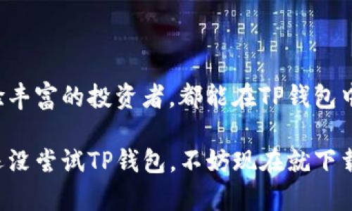   全面解析苹果版TP钱包：功能、优势与常见问题解答 / 

 guanjianci TP钱包, 苹果钱包, 钱包安全, 加密货币 /guanjianci 

### 内容大纲

1. **引言**
   - TP钱包简介
   - 在加密货币领域的重要性

2. **TP钱包的核心功能**
   - 资产管理
   - 转账与交易
   - DApp访问
   - 多币种支持

3. **苹果版TP钱包的优势**
   - 安全性分析
   - 用户体验
   - 对比其他钱包的独特之处

4. **TP钱包的使用教程**
   - 下载与安装
   - 创建及恢复钱包
   - 进行首次交易的步骤

5. **常见问题解答 (FAQ)**
   - TP钱包是否安全？
   - 如何找回丢失的钱包？
   - 交易延迟怎么办？

6. **结论**
   - 总结TP钱包的综合优势
   - 对未来的展望与建议

---

### 引言

在数字货币飞速发展的今天，TP钱包作为一种热门的加密货币钱包，渐渐被越来越多的人所熟知与使用。特别是在iOS用户中，苹果版TP钱包以其出色的功能与用户体验，成为了不少数字货币投资者心中的首选。

本文将全面解析TP钱包，包括它的核心功能、在苹果版上的优势、使用教程以及常见问题解答，帮助用户更好地使用TP钱包，享受数字货币带来的便利。

### TP钱包的核心功能

资产管理

TP钱包的首要功能就是提供全面的资产管理。这意味着用户能够随时随地查看他们持有的加密货币。钱包界面简洁直观，资产的种类和数量一目了然，同时用户也可以通过不同的货币标志轻松识别各个资产。

转账与交易

TP钱包支持快速便捷的转账功能。无论是发送还是接收加密货币，只需输入对方的地址和金额，系统会自动为您计算交易费用。此外，TP钱包允许用户自定义交易费用，以应对当前网络拥堵的情况，使得用户在交易时能够灵活选择。

DApp访问

TP钱包不仅支持加密货币的存储与转账，还能直接访问Decentralized Applications（DApps）。无论是去中心化交易所还是游戏应用，TP钱包都能无缝连接，让用户体验到区块链技术的魅力与便利。

多币种支持

如今，市场上有成千上万种的加密货币，而TP钱包支持多种主流币种和一些新兴币种。这一特性极大地满足了用户的多样化需求，使得用户可以方便地管理自己的各种资产。

### 应用中的TP钱包优势

安全性分析

安全性无疑是众多用户在选择加密货币钱包时的首要考虑。TP钱包采用了多层加密机制，从身份验证到数据保护，每一步都严密把关。此外，TP钱包还支持冷钱包功能，用户可以将大部分资产存储在离线状态，极大地减少了被黑客攻击的可能性。

用户体验

TP钱包在设计上非常注重用户体验。其界面的色彩搭配也显得清新自然，导航。即使是第一次接触数字货币的用户，也能快速上手。此外，TP钱包的客户支持团队也随时待命，解答用户在使用过程中遇到的各种问题，让用户无需担心。

对比其他钱包的独特之处

与市场上其他加密钱包相比，TP钱包的独特之处在于它的本土化服务与支持。无论是资金存取还是用户服务，TP钱包提供了更贴心的本土化方案，符合国内用户的使用习惯。

### TP钱包的使用教程

下载与安装

在Apple Store中搜索“TP钱包”，您会看到官方版应用程序。下载完成后，根据提示完成安装，界面直观易懂，在这一过程中，若您遇到任何困难，可以随时查看官网的帮助中心。

创建及恢复钱包

首次使用时，您需要创建一个新的钱包。TP钱包会提供您一系列的单词作为恢复助记词，请务必将其安全保存，因为这组单词是您找回钱包的唯一凭证。如果您曾经使用过TP钱包，可以通过输入提前保存的助记词，快速恢复您的钱包。

进行首次交易的步骤

完成钱包创建后，您可以进行首次交易。在钱包首页点击“发送”按钮，输入对方的地址与金额，选择相应的币种，最后确认交易信息后即完成支付。整个过程，非常适合新手用户进行操作。

### 常见问题解答（FAQ）

TP钱包是否安全？

TP钱包强调安全性，采用了多层次的加密措施，而用户的助记词和私钥只有用户掌握。即使遭遇黑客入侵，用户的资产仍可获得最大程度的保障。

如何找回丢失的钱包？

只需输入您保存的助记词，按照系统提示操作即可快速找回钱包。务必确保助记词的安全，因为这也是找回资产的唯一途径。

交易延迟怎么办？

在高峰时段，交易可能会受到网络拥堵的影响。您可以查看当前网络的手续费情况，自定义选择更高的手续费以加快你的交易速度。在确认交易后，可以耐心等待，通常不会超过一个小时。

### 结论

总体而言，TP钱包的多元化功能和极强的安全性，使其在加密货币市场中脱颖而出。无论您是新手还是经验丰富的投资者，都能在TP钱包中找到合适自己的功能与服务。

随着加密货币市场的不断发展，未来TP钱包也将不断推陈出新，为用户提供更优质的服务与体验。如果您还没尝试TP钱包，不妨现在就下载体验一下，让数字货币的世界更加贴近您的生活。