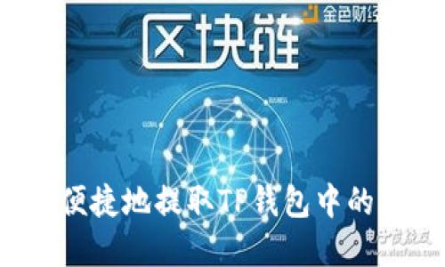 如何安全便捷地提取TP钱包中的加密货币？