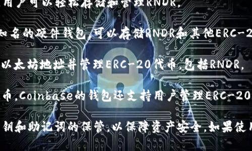 RNDR币（Render Token）可以被提取到多种加密货币钱包中，这些钱包需要支持ERC-20代币，因为RNDR是基于以太坊的代币。以下是一些常见的支持RNDR币的数字钱包：

1. **MetaMask**：一个非常流行的浏览器扩展和移动钱包，用户可以方便地管理以太坊和ERC-20代币，包括RNDR。

2. **Trust Wallet**：一个移动钱包，支持多种区块链和代币，用户可以轻松存储和管理RNDR。

3. **Ledger**（硬件钱包）：Ledger Nano S 和 Nano X 是知名的硬件钱包，可以存储RNDR和其他ERC-20代币，提供更高级别的安全性。

4. **MyEtherWallet (MEW)**：一个在线钱包，允许用户创建以太坊地址并管理ERC-20代币，包括RNDR。

5. **Coinbase Wallet**：不仅能在Coinbase交易所上存放代币，Coinbase的钱包还支持用户管理ERC-20代币，如RNDR。

在选择钱包时，请确保钱包的安全性和便利性，并时刻保持对私钥和助记词的保管，以保障资产安全。如果使用交易所钱包，建议将大额资产转移到个人钱包中，以降低风险。