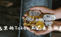 如何利用钱包里的Token工厂