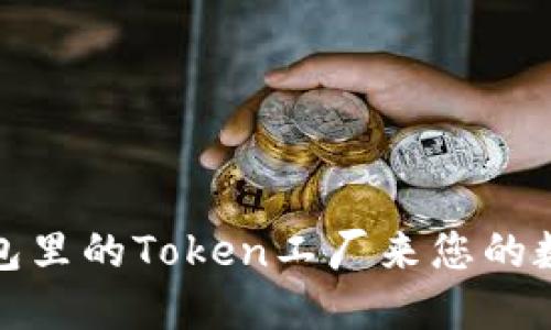如何利用钱包里的Token工厂来您的数字资产管理