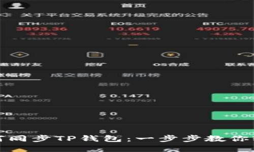 欧意如何同步TP钱包：一步步教你轻松操作