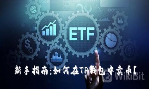 新手指南：如何在TP钱包中卖币？