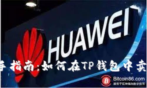 新手指南：如何在TP钱包中卖币？