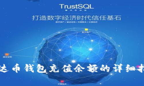 泰达币钱包充值余额的详细指南