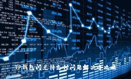 TP钱包闪兑待支付问题解决全攻略