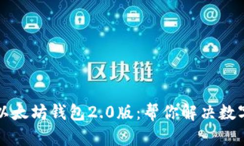轻松下载与安装以太坊钱包2.0版：帮你解决数字资产管理的痛点