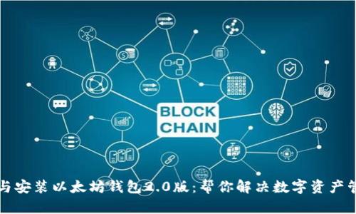 轻松下载与安装以太坊钱包2.0版：帮你解决数字资产管理的痛点