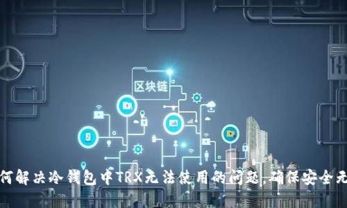 如何解决冷钱包中TRX无法使用的问题，确保安全无忧