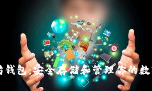 以太坊钱包：安全存储和管理你的数字资产