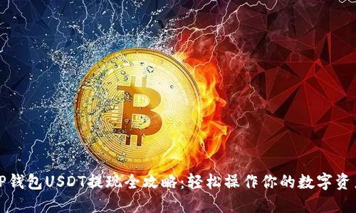 TP钱包USDT提现全攻略：轻松操作你的数字资产