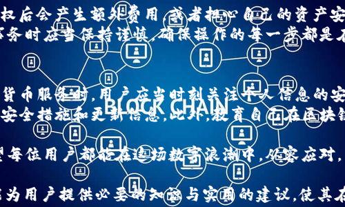 
tP钱包取消授权需要收矿工费吗？深度解析与用户指南

关键词
tP钱包, 取消授权, 矿工费, 数字货币/guanjianci

一、什么是tP钱包？
在数字货币迅猛发展的背景下，tP钱包作为一种流行的加密货币钱包，逐渐被广大用户所熟知。它不仅支持多种数字货币的存储和交易，还提供了多重安全保障。
tP钱包的优势在于其用户友好的界面和安全性，用户可以方便地管理自己的资产，进行快速交易或授权。

二、tP钱包的授权功能
在使用tP钱包的过程中，用户可以选择通过授权的方式与第三方应用进行交互。这种授权可以让应用访问用户的钱包信息，从而实现更多的功能。
然而，用户在享受便捷服务的同时，也要注意授权可能带来的风险，比如隐私泄露和资产安全问题。因此，定期审核和取消不必要的授权是非常重要的。

三、取消授权的必要性
随着时间的推移，用户可能会发现某些应用不再需要访问他们的钱包信息。为了保护个人资产和隐私，及时取消这些授权是必要的。通过这一过程，用户不仅可以提高安全性，还能减少不必要的数字足迹。

四、取消授权要收矿工费吗？
这是一个广受关注的问题。在tP钱包中，取消授权通常不涉及矿工费的产生，毕竟这并非一种区块链交易。而矿工费主要用于支付交易在区块链上被处理的费用。
然而，有些用户可能在使用特定的区块链平台时会遇到不同的费用结构。在这种情况下，最好的做法是查看相关的平台规则或直接向客服咨询，以获得准确的信息。

五、如何取消授权？
取消授权的具体步骤因钱包应用而异，但一般流程如下：
ol
  li打开tP钱包应用，并登录账户。/li
  li进入“授权管理”或“权限设置”页面。/li
  li浏览当前的授权列表，找到需要取消的授权。/li
  li确认取消，并保存设置。/li
/ol
通过简单几步，用户就能有效管理自己的授权，保护个人资产的安全。

六、常见问题与误解
在许多用户中，关于取消授权的误解往往会导致焦虑。例如，有人会担心取消授权后会产生额外费用，或者担心自己的资产安全。
实际上，绝大多数情况下，取消授权并不会涉及矿工费。然而，用户在处理这些事务时应当保持谨慎，确保操作的每一步都是在安全的环境下进行。

七、总结与建议
综上所述，tP钱包取消授权通常不会收费，包括矿工费在内。在享受便利的数字货币服务时，用户应当时刻关注个人信息的安全性，并定期审核授权情况。
为了更好地保护自己的资产，建议用户在使用tP钱包时，保持警惕，关注相关的安全措施和更新信息。此外，教育自己在区块链和数字货币领域的知识，能更好地避免潜在的风险。

未来，随着技术的发展，数字钱包的功能会越来越多，安全性也会不断提高。希望每位用户都能在这场数字浪潮中，从容应对，享受crypto世界的无限可能。 

这部分内容构成了关于tP钱包取消授权与矿工费之间关系的深入探讨。希望能为用户提供必要的知识与实用的建议，使其在使用加密钱包的过程中更加安心。