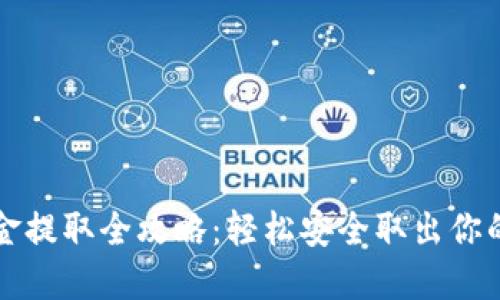 TP钱包资金提取全攻略：轻松安全取出你的数字资产