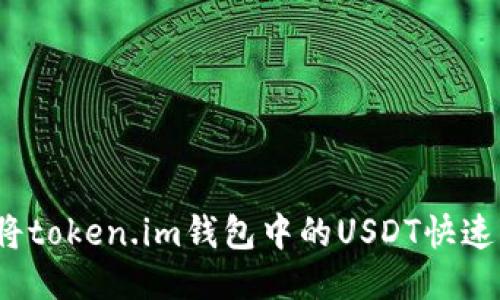 如何将token.im钱包中的USDT快速变现？