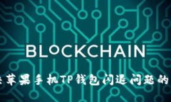 解决苹果手机TP钱包闪退问