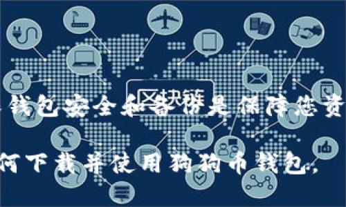 如何轻松下载狗狗币钱包到手机：一站式指南

keywords狗狗币钱包, 下载狗狗币, 手机钱包, 加密货币钱包/keywords

引言
随着加密货币的流行，越来越多的人开始关注和使用狗狗币（Dogecoin）。作为一种特殊的加密货币，狗狗币不仅仅是一个经济工具，它背后还蕴含着社区的真诚与幽默。然而，拥有一个安全且便捷的钱包对于狗狗币用户来说尤为重要。今天，我们将详细探讨如何轻松地将狗狗币钱包下载到手机上，确保您的资产安全和使用便捷。

一、选择合适的钱包应用
在下载狗狗币钱包之前，首先要选择一款适合自己的钱包应用。目前市场上有多款钱包可供选择，每款钱包都有其独特的功能和特点。

1. **官方钱包**：这是由狗狗币开发团队推荐的一款钱包，具有较高的安全性和稳定性。它支持多种平台，包括手机和PC，还具备清晰的用户界面。

2. **第三方钱包**：这些钱包通常更为灵活，提供多种功能，比如交易历史、市场动态等。知名的第三方钱包如Exodus和Trust Wallet都支持狗狗币。

3. **硬件钱包**：如果您计划长期持有狗狗币，可以考虑使用硬件钱包。尽管它们价格较高，但提供了更高的安全级别。Ledger和Trezor是两款比较受欢迎的硬件钱包品牌。

二、在手机上下载狗狗币钱包
接下来，我们就来看看如何在手机上下载狗狗币钱包。这里将以官方钱包和热门第三方钱包为例进行详细说明。

h41. 下载狗狗币官方钱包/h4
如果您选择狗狗币的官方钱包，可以按照以下步骤操作：

1. **打开应用商店**：根据您的手机操作系统，打开Apple App Store或Google Play Store。

2. **搜索“Dogecoin Wallet”**：在搜索栏中输入“Dogecoin Wallet”，找到由狗狗币团队开发的官方钱包。

3. **点击下载**：选择官方钱包，点击“下载”或“安装”按钮，等待应用下载完成。

4. **注册并设置账户**：下载完成后，打开应用，根据提示进行账户注册和设置。确保记录下恢复短语，以备不时之需。

h42. 下载第三方钱包（以Exodus为例）/h4
如果您选择使用第三方钱包Exodus，步骤如下：

1. **打开应用商店**：同样在Apple App Store或Google Play Store中进行搜索。

2. **搜索“Exodus”**：输入“Exodus”，找到Exodus钱包应用。

3. **下载并安装**：点击“下载”或“安装”按钮，等待下载完成。

4. **创建新钱包**：打开Exodus应用，按照指示创建新钱包，记录好恢复短语，确保安全。

三、确保钱包安全
下载完狗狗币钱包后，确保钱包安全是重中之重。以下是一些有效的安全措施：

1. **启用双重身份验证**：这将增加一个额外的安全层，确保即使密码泄露，您的资产也不会轻易被盗。

2. **定期更新应用**：开发者会定期发布安全更新，确保您使用的版本是最新的，以防止任何已知漏洞。

3. **小心钓鱼网站**：确保只通过官方渠道下载钱包应用，避免在第三方网站下载可能含有恶意软件的版本。

4. **妥善管理恢复短语**：在安全的地方保存恢复短语，切勿与他人分享，这将是您找回钱包的唯一方式。

四、导入和备份钱包
为了防止意外情况，导入和备份钱包数据是非常重要的。

1. **导入钱包**：如果您已有狗狗币的钱包，可以通过输入钱包地址或恢复短语导入到新钱包中。

2. **备份钱包**：定期备份钱包数据，以防手机丢失或损坏。通常钱包应用内有明确的备份选项，跟随步骤进行即可。

五、如何使用狗狗币钱包
下载并设置钱包后，您就可以开始使用了。下面是一些基本操作：

1. **接收狗狗币**：在钱包应用中找到“接收”或“充值”选项，生成二维码或钱包地址，分享给其他人或输入到交易所进行充值。

2. **发送狗狗币**：选择“发送”选项，输入接收方的地址和金额，确认交易即可完成发送。

3. **管理您的资产**：定期检查您的资产状况，跟踪狗狗币的市场动态，及时做出投资决策。

六、常见问题解答
在使用狗狗币钱包时，您可能会遇到一些常见问题，以下是解答：

1. **钱包丢失了怎么办？**
只要您有恢复短语，就可以在任何支持狗狗币的钱包上恢复您的资产。确保不要丢失恢复短语。

2. **狗狗币价格波动大，该如何应对？**
加密货币市场波动性很大，建议耐心观察市场动态。如果您不打算短期交易，可以选择长期持有。

3. **有什么安全措施可以进一步防止盗窃？**
除了基本的安全设置，定期更新密码、使用硬件钱包和定期更换身份验证方式也能增强安全性。

结语
下载狗狗币钱包并进行有效管理是获得和使用狗狗币的第一步。通过本文所述的方法，您可以轻松安全地在手机上下载并使用狗狗币钱包。记住，确保钱包安全和备份是保障您资金安全的关键。希望您在狗狗币的投资之旅中取得丰硕的成果！

这个内容大纲及其详细内容是围绕用户的需求和痛点而设计的，力求在信息提供的同时，也带有一定的人性化和文化关联性，帮助用户更好地理解如何下载并使用狗狗币钱包。