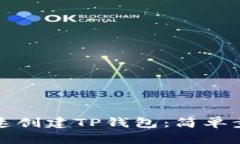 如何快速创建TP钱包：简单