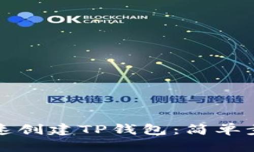 如何快速创建TP钱包：简单步骤指南