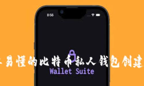 简单易懂的比特币私人钱包创建指南