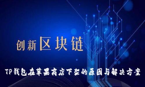 TP钱包在苹果商店下架的原因与解决方案