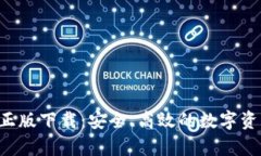 TP钱包App正版下载：安全、