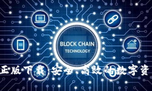 TP钱包App正版下载：安全、高效的数字资产管理工具