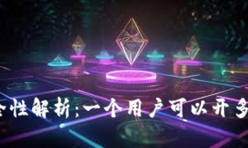 TP钱包安全性解析：一个用户可以开多个账户吗？