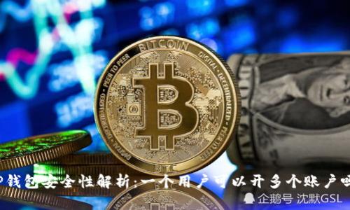 TP钱包安全性解析：一个用户可以开多个账户吗？