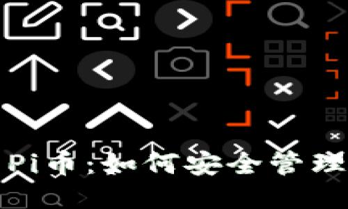 TP钱包中的Pi币：如何安全管理与获取技巧