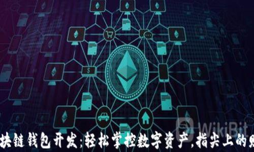 
USDT区块链钱包开发：轻松掌控数字资产，指尖上的财富管理