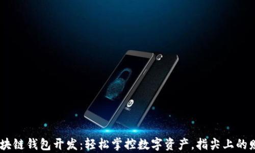 
USDT区块链钱包开发：轻松掌控数字资产，指尖上的财富管理