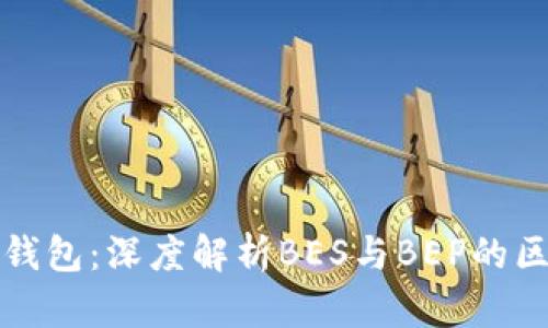TP钱包：深度解析BES与BEP的区别