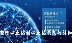 BSC转账以太坊到以太坊钱