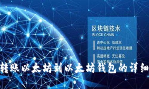 BSC转账以太坊到以太坊钱包的详细指南