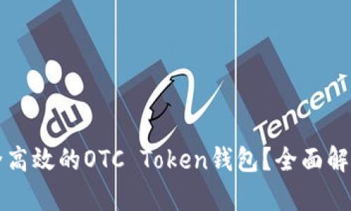 如何选择安全高效的OTC Token钱包？全面解析与用户痛点