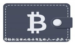 如何轻松注册比特币钱包