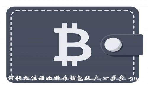 如何轻松注册比特币钱包账户：一步步 guide