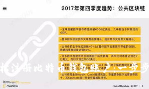 如何轻松注册比特币钱包账户：一步步 guide