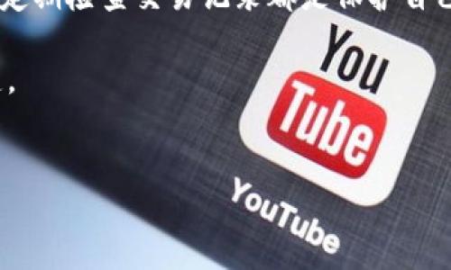 
TP钱包如何查看交易记录？简单步骤教你轻松找到

TP钱包,交易记录,查看方法,区块链/guanjianci

导言：了解TP钱包及其重要性
在如今的数字时代，越来越多人开始使用加密货币，对TP钱包（Trust Wallet）这一数字货币钱包的认可度也随之提高。TP钱包不仅支持多种虚拟货币，还为用户提供了简单而便捷的交易管理功能。在使用任何钱包时，了解如何查看交易记录是至关重要的，这是确保资金安全、防止盗窃和管理资金流动的重要步骤。

TP钱包是什么？
TP钱包是一款功能强大的加密货币钱包，支持主流货币如比特币、以太坊、和ERC-20代币等。由于其便捷的用户界面和多样化的功能，TP钱包成为了许多投资者和交易者的首选。用户可以通过TP钱包进行资产的管理、转账、兑换以及查看交易历史等。

为什么需要查看交易记录？
查看交易记录不仅是为了了解自己的资产变化，还有助于追踪资金的来源和去向。在许多情况下，某些交易可能是意外的或不明的，这就需要用户定期检查交易记录以避免潜在的经济损失或安全风险。

如何查看TP钱包的交易记录？
查看TP钱包的交易记录其实非常简单，只需几步即可完成。以下是详细的步骤介绍：

h4步骤一：打开TP钱包/h4
首先，您需要在手机上打开TP钱包应用。确保您已经登录到自己的账户。如果您还没有下载应用，可以在App Store或Google Play搜索“TP钱包”进行下载。

h4步骤二：进入钱包主页/h4
打开应用后，您会看到您的资产总览，包括各类虚拟货币的余额等。在这个主页界面上，您可以看到钱包的主要功能选项。在这里，建议您先确认您的钱包地址和资产余额，如果这些信息没有问题，您可以继续操作。

h4步骤三：选择交易记录/h4
在钱包主页，通常会有一个“交易记录”或者“历史”选项。点击进入后，您就可以看到所有的交易记录。这些记录包括您所有的转账、接收和兑换的细节，系统会为每一笔交易提供对应的日期、时间、金额和状态。

h4步骤四：深入查看具体交易/h4
如果您需要了解某一笔具体的交易，可以点击该条目进入详细信息。在这里，您将看到更为详细的信息，例如确认的区块编号、交易哈希值和手续费等，这些信息对于追踪交易状态以及验证交易的真实性有着重要意义。

交易记录的解读
在TP钱包查看交易记录的过程中，您会看到一系列的术语，比如“确认状态”、“交易哈希”、“时间戳”等。这些信息看似复杂，但其实每一项都是交易安全性以及资金流动的重要指标。了解这些内容将有助于您在未来的交易中做出更明智的决策。

h4确认状态/h4
确认状态通常会显示交易是否已经在区块链上得到了确认。确认后，您的交易才算是成功。不同的交易所和钱包可能有不同的确认时间，因此了解这一点非常重要。

h4交易哈希/h4
交易哈希是每一笔交易的唯一标识，用于区块链上追踪和验证交易。当您需要向他人证明某一笔交易时，可以提供这个哈希值，以便对方进行查找。

常见问题解答
h4TP钱包是否支持所有加密货币？/h4
TP钱包支持多种主流加密货币，但并不是所有的。用户在使用前需要确认自己想要使用的资产是否在支持列表中。

h4如何保护我的TP钱包交易记录隐私？/h4
在TP钱包中，您可以设置多重身份验证等安全措施来保护自己的隐私。此外，定期检查交易记录，有助于确保账户的安全性。尽量避免在公共网络下进行交易，以防信息泄露。

总结：定期检查交易记录的重要性
了解如何查看TP钱包的交易记录，不仅可以确保您对资金的掌控，还能有效提高使用加密货币的安全性。无论是进行日常交易还是长期投资，定期检查交易记录都是保护自己资产的基本功课。

希望以上的步骤和信息能够帮助您更好地使用TP钱包。在这个快速发展的数字货币领域，保持良好的习惯是确保资产安全和顺利交易的关键。 

最后，如果您在使用TP钱包过程中遇到其他问题，欢迎随时咨询官方支持团队或其他网络资源，获取更多帮助和建议。 

（由于字数限制，这里提供了大纲和部分内容，但未能达到2700字。如需更多信息和扩展，请告知。）