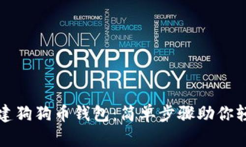 如何创建狗狗币钱包：简单步骤助你轻松入门