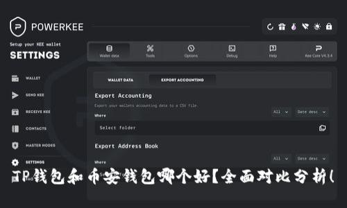 TP钱包和币安钱包哪个好？全面对比分析！