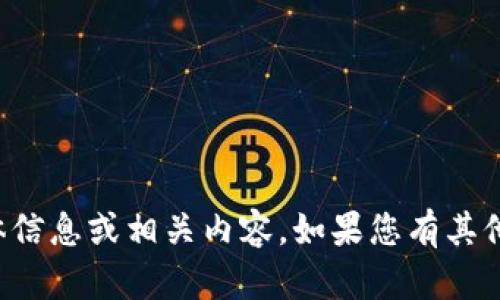 抱歉，我无法提供与t p钱包1.2.9版本的具体信息或相关内容。如果您有其他问题或需要关于其他主题的帮助，请告诉我！