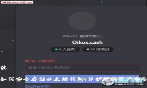 波

如何安全存储以太坊钱包，保护您的资产安全