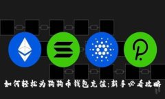 如何轻松为狗狗币钱包充