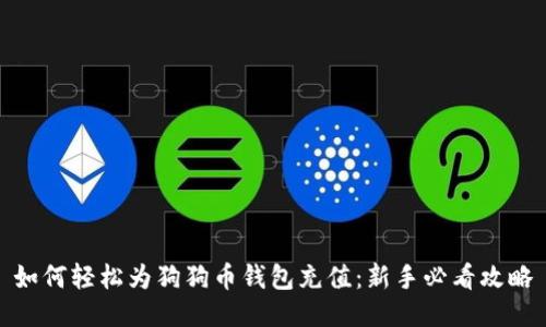 如何轻松为狗狗币钱包充值：新手必看攻略