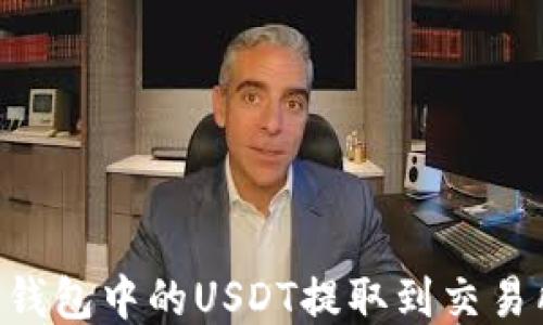 
如何轻松将TP钱包中的USDT提取到交易所：一步步指导
