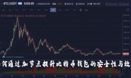 如何通过加节点提升比特币钱包的安全性与效率